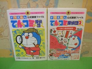 ☆☆☆ドラえもん公式調査ファイル てんコミ探偵団＆ひみつ道具特捜班~ (2)　第2巻帯付き☆☆全2冊　小学館 ドラえもんルーム (編集), 藤子