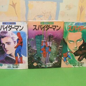 ☆☆☆スパイダーマン☆☆全3巻 昭和59年初版 池上遼一 平井和正 サンコミックス 朝日ソノラマの画像1