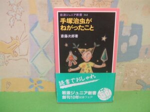 ☆☆☆手塚治虫がねがったこと　帯付き☆☆全1巻　初版　斎藤次郎　岩波ジュニア新書163　岩波書店　