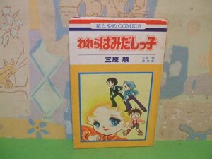 ☆☆☆われらはみだしっ子　三原順傑作集☆☆全13巻の内第1巻 　昭和52年発行　三原順 　花とゆめコミックス　白泉社