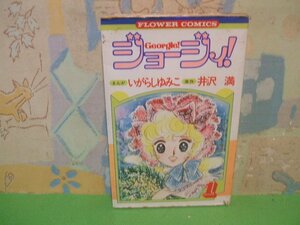 ☆☆☆ジョージィ！☆☆全5巻の内第1巻　昭和58年初版　いがらしゆみこ　フラワーコミックス　小学館