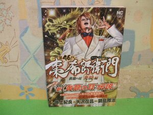 ☆☆☆第46代 棗希郎衛門 黄竜の耳・発現編　帯付き☆☆全1巻　初版　井上紀良　大沢在昌ニチブンコミックス　日本文芸社