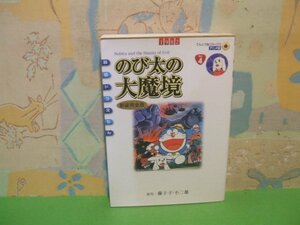 ☆☆☆映画ドラえもん　のび太の大魔境（新装完全版） てんとう虫Ｃアニメ版映画ドラえもん☆☆Vol.4　初版　藤子・Ｆ・不二雄　小学館