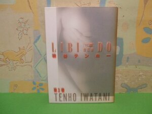 ☆☆☆リビ道　LIBIDO　改訂版☆☆全3巻の内第1巻（最終巻）初版　岩谷テンポー　マンサンコミックス　実業之日本社