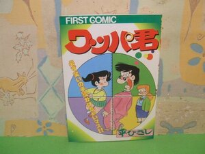 ☆☆☆ワッパ君☆☆全1巻　昭和61年初版　平 ひさし　ファストコミックス　壱番館書房