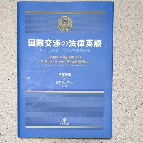 国際交渉の法律英語　そのまま文書化できる戦略的表現 中村秀雄／著　野口ジュディー／英文監修