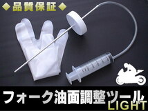 フロントフォーク 油面調整 LIGHT レベルゲージ オイル 工具 器具_画像1