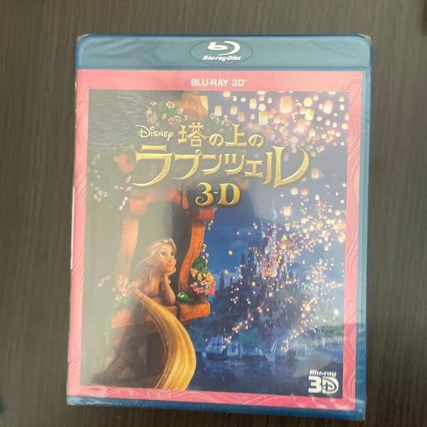 塔の上のラプンツェル ディズニー Blu-ray 3D