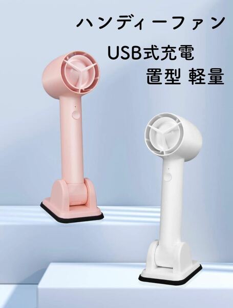 1928 ー大特価ー 手持ち扇風機 ハンディファン 卓上 USB充電式 3段階風量 携帯 超軽量 置型 UBeesize ホワイト 白