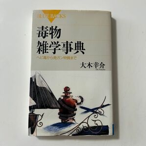 「毒物雑学事典 ヘビ毒やから発ガン物質まで」