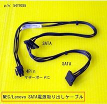 ★NEC Mate ML-H・ML-N /Lenovo M73など★SATA電源取り出しケーブル FRU p/n:54Y9355★送料185円._画像1