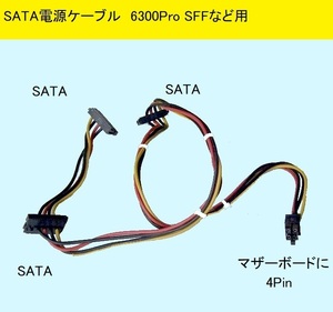 ★SATA電源ケーブル(611895-001)★HP/Compaq 6300Pro SFF,4000,6000,6200,8000,8100,8200,8300用.