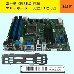 ★富士通 CELSIUS W530 マザ－ボ－ド★D3227-A12 GS2★好調です。