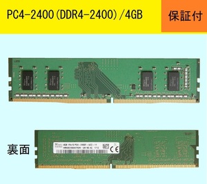 【保証付】★PC4-2400(PC4-19200,DDR4-2400)/4GB★SKhynix★送料185円