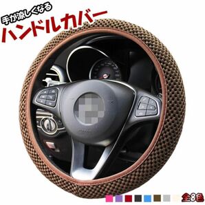 冷感 通気性 涼しい　夏　ハンドルカバー ステアリングカバー メッシュカバー　メッシュ カーアクセサリー オールシーズン用 