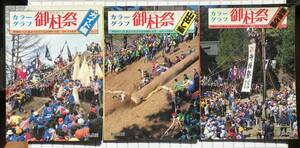 【3冊揃い】カラーグラフ御柱祭 3冊揃い ガイド編 山出し編 里曳き編 昭和61年 諏訪大社 御柱祭 御柱 木落とし 諏訪信仰 祭り 写真集