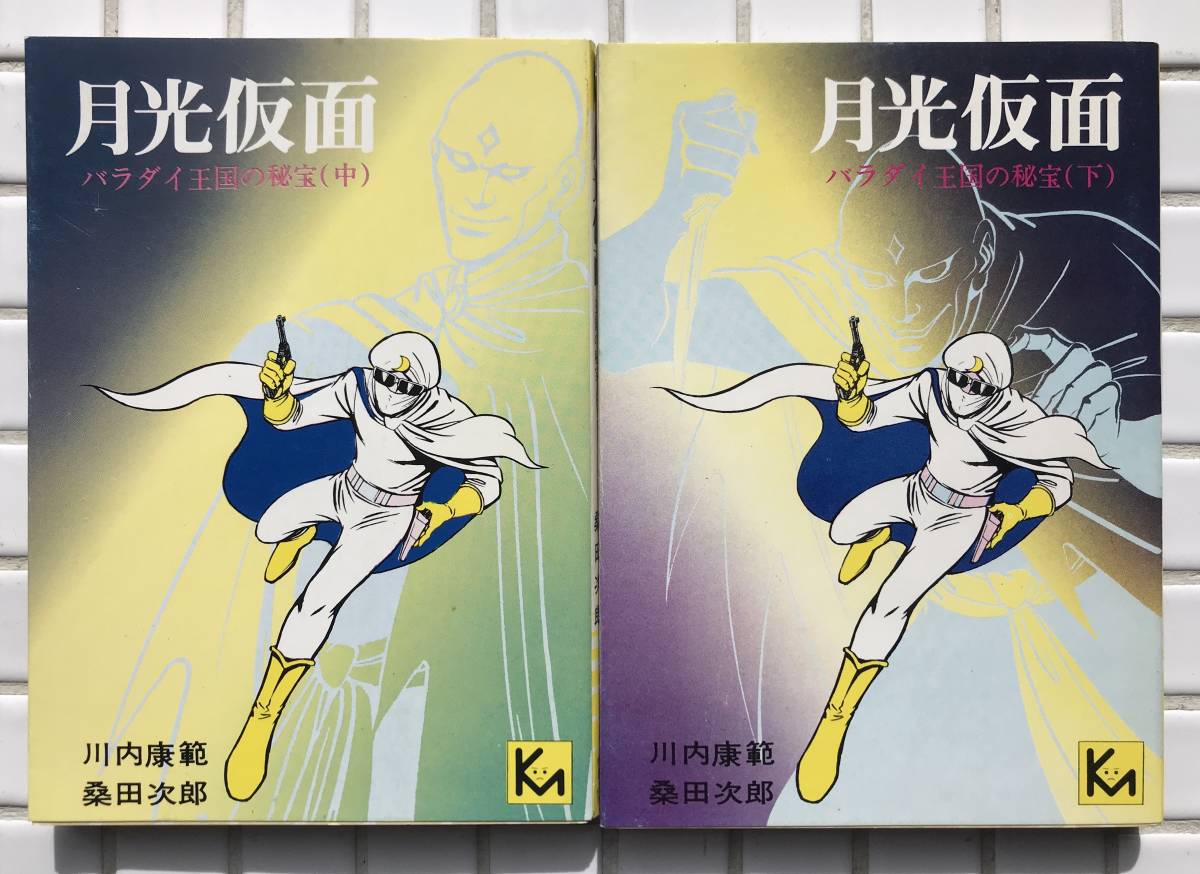 2025年最新】Yahoo!オークション -月光仮面(漫画、コミック)の 2025年最新】Yahoo!オークション -月光仮面(漫画、コミック)の