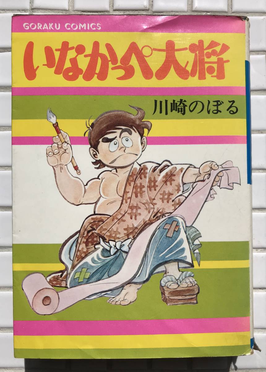 2025年最新】Yahoo!オークション -いなかっぺ大将(漫画 2025年最新】Yahoo!オークション -いなかっぺ大将(漫画