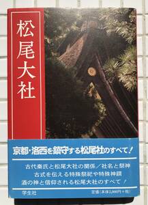 【初版/帯あり】松尾大社 学生社 2007年 初版 帯あり 神社 神道 大山咋神 中津島姫命 酒の神 酒神 醸造 酒造 酒蔵 狂言 福の神