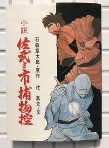 [ первая версия / редкий ] повесть ... город . предмет . камень no лес глава Taro Tsuji Masaki утро день Sonorama Sonorama Bunko Showa 51 год первая версия историческая драма времена повесть Showa Retro 