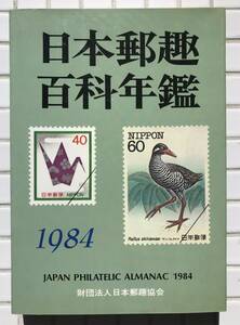 【初版】日本郵趣百科年鑑 1984年版 日本郵趣協会 昭和59年 1984年 初版 切手 消印 郵便 切手収集 菊切手の製造面からの分類 蒐集資料本