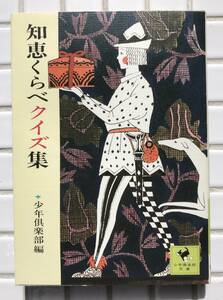 【初版/希少】知恵くらべクイズ集 講談社 少年倶楽部文庫 少年倶楽部 昭和51年 初版 クイズ パズル 手品 サバイバル 昭和レトロ