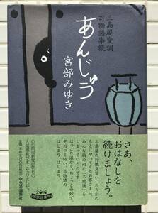 【初版/帯あり】宮部みゆき 三島屋変調百物語事続 あんじゅう 講談社 2010年 初版 ハードカバー 帯あり 小説 時代小説 ホラー小説