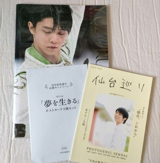 羽生結弦展 2019-20 写真集 おまけ「仙台巡り」単行本「夢を生きる」ポストカード