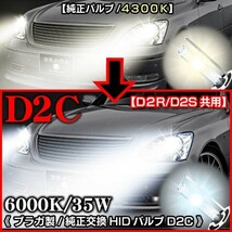 N-BOX/6000K・D2C/D2R.D2S共用タイプ2/2個セット/純正交換HIDバルブ/バーナー12Ｖ/24Ｖ共用/ブラガ_画像3