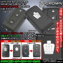 タイプ10C/180系クラウン/王冠マーク/純正キーカバー付・スマートキーボックスセット/3ボタン無加工内溝キー_画像1