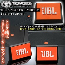 トヨタ車/トヨタ純正 タイプ1/JBLオレンジ ジェイビーエル/スピーカーエンブレム プレート 2個/両面テープ止ABS樹脂/ブラガ_画像2