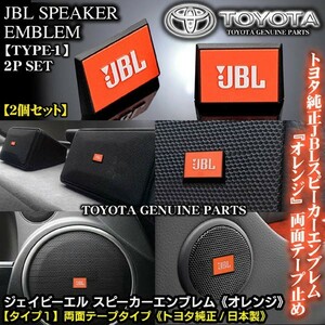 日野車24V/トヨタ純正 タイプ1/JBLオレンジ ジェイビーエル/スピーカーエンブレム プレート 2個/両面テープ止ABS樹脂/ブラガ