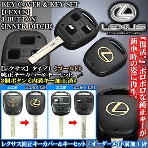 GS300.400.430/ゴールド レクサスLマーク タイプ1/レクサスキーカバー&キーセット/内溝キーカット加工済/3個ボタン