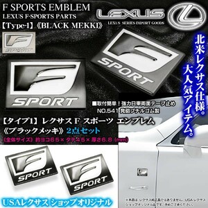 LX.RC/タイプ1 ブラックメッキ2個/Fスポーツ 65×45mm/レクサス汎用エンブレムメタル F-SPORTS