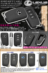 ブラガ/レクサス車用/キーケース/タイプ26/牛革ブラック&メッキ/ハードケース/スマートキー対応/GS/IS/RC/NX/RX/LX/エンブレム付