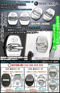 ブーン/トール/ハイゼット/新型ダイハツ マーク付/客注品 /タイプ1D/SI4/ドアロック ストライカー カバー/シルバーメッキ/4点/ブラガ