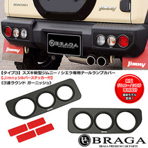 タイプ3/Jimnyロゴ付/スズキJB64/74ジムニー/シエラ テールランプ カバー/3連丸型ラウンド ガーニッシュ/ABS製艶消し黒/車検対応/ブラガ_画像7