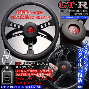 GT-R/ハコスカ/ダットサン コンペ レプリカ ステアリング/ホーンボタン/パッド付/DATSUNキーホルダー付/旧車/絶版車ウレタン ハンドル