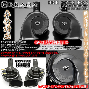 ノア/ヴォクシー/エスクァイア/トヨタ車用ホーン/レクサスタイプ/タイプ10T/Tマークエンブレム付/客注品/115dB高低音2個入/車検対応