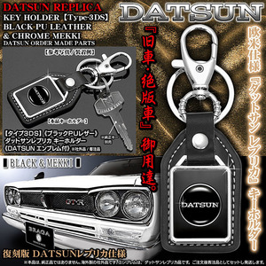 ハコスカ/ケンメリ/ダットサンレプリカ キーホルダー/DATSUNエンブレム付/日産旧車/タイプ3DS/ブラック牛革調PUレザー/復刻版/客注品