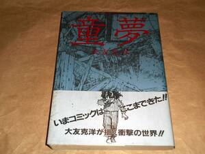 大友克洋 童夢 　初版・帯付 　アクションコミック