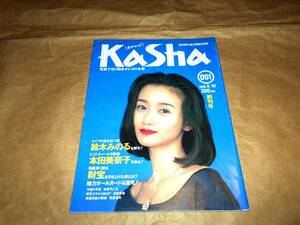 写真週刊誌　Kasha　カシャ　　創刊号　1995年　★本田美奈子・鈴木みのる　ほか
