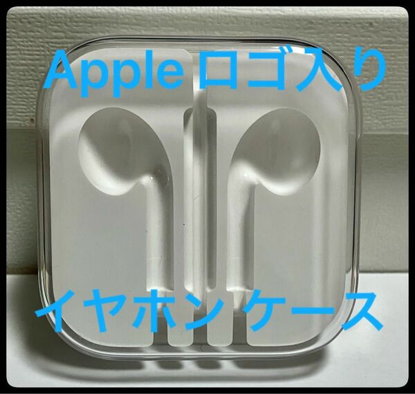 【Appleロゴ入り】イヤホン （イヤフォン）ケース