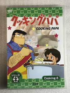 ■即決DVD新品■ クッキングパパ 第2部 Vol.6　　廃盤 