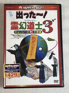 ■DVD新品■ 霊幻道士3 キョンシーの七不思議 日本語吹替 