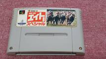 ☆　ＳＦＣ　②【競馬エイト　スペシャル】クイックポスト185円で５本迄同梱可、箱.説明書なしソフトのみ/動作保証付_画像1