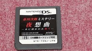 ◎　ＤＳ　【赤川次郎ミステリー　夜想曲】箱なし説明書なし/ソフトのみ/動作保証付/クイックポストでＤＳソフト何本でも185円で！