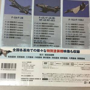 ★ 未使用 未開封 日本を守る 自衛隊主力戦闘機 宝島社 DVD BOOK 航空自衛隊 戦闘機 / F-2 F-4 F-15 /  の画像6