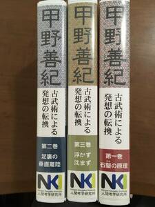 甲野善紀　古武術による発想の転換　第1～3巻　石鑿の原理　足裏の垂直離陸　浮かず沈まず　身体技法