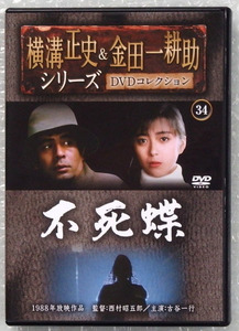 DVD【横溝正史＆金田一耕助 34 不死蝶】古谷一行 有森也実 内田朝雄 清川新吾 宮下順子 佐倉しおり